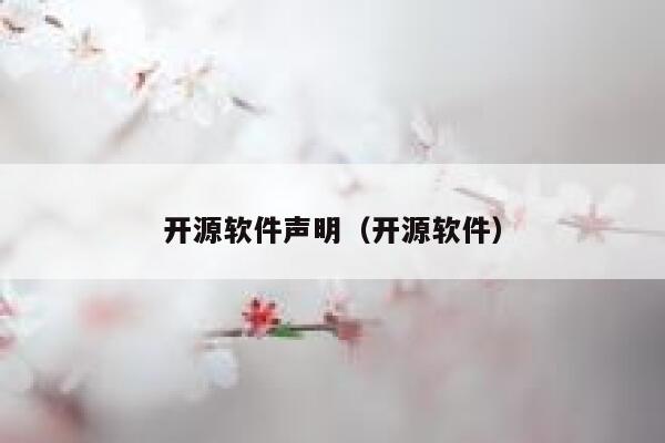 开源软件声明（开源软件） 第1张
