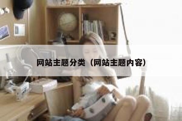 网站主题分类（网站主题内容） 第1张