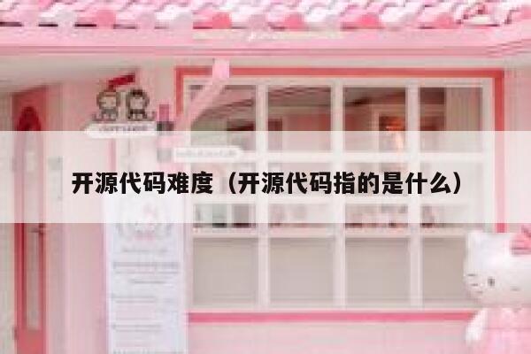 开源代码难度（开源代码指的是什么） 第1张