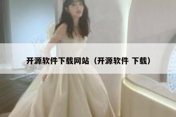 开源软件下载网站（开源软件 下载） 第1张