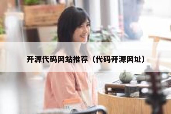 开源代码网站推荐（代码开源网址） 第1张