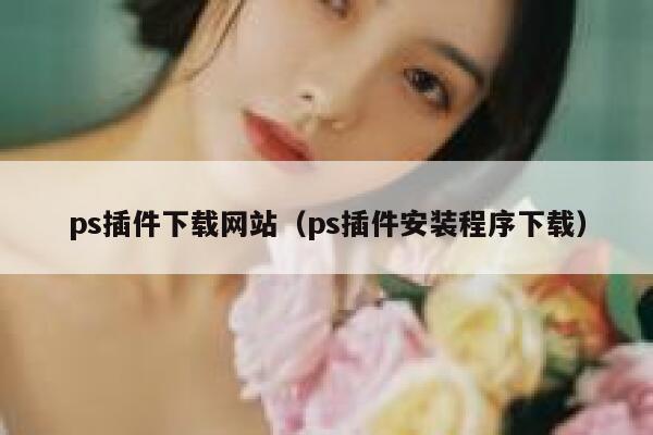ps插件下载网站（ps插件安装程序下载） 第1张