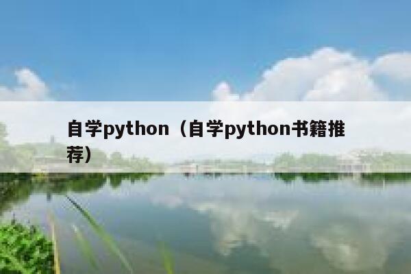 自学python（自学python书籍推荐） 第1张