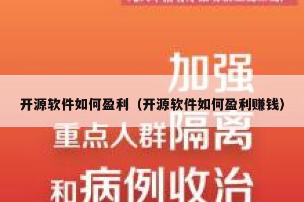 开源软件如何盈利（开源软件如何盈利赚钱） 第1张