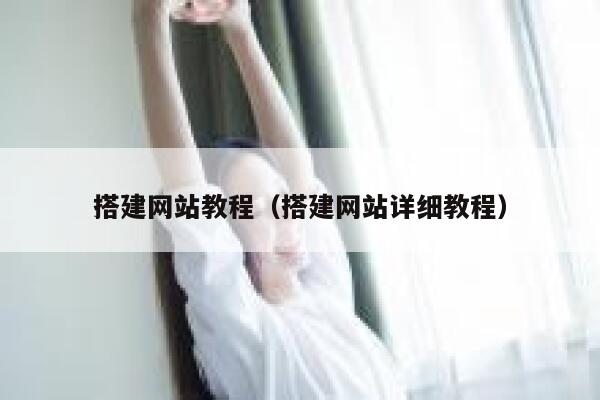 搭建网站教程（搭建网站详细教程） 第1张