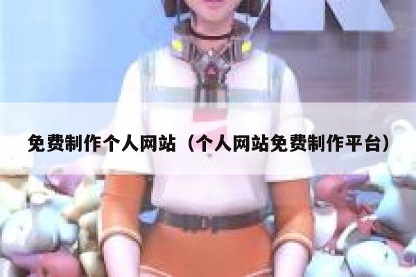 免费制作个人网站（个人网站免费制作平台） 第1张