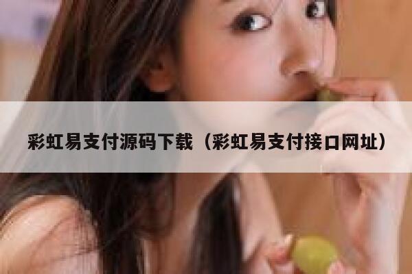 彩虹易支付源码下载（彩虹易支付接口网址） 第1张