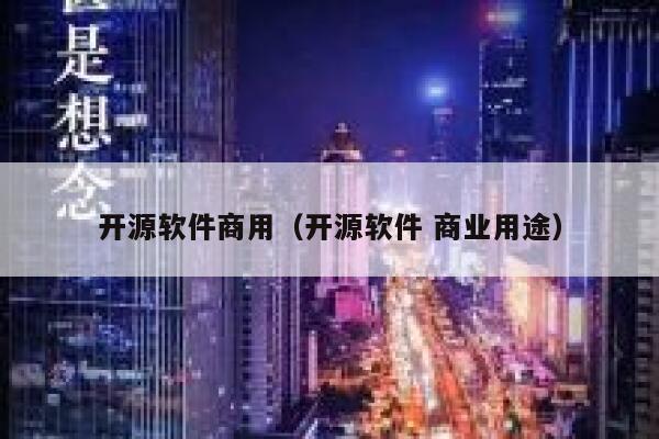 开源软件商用（开源软件 商业用途） 第1张