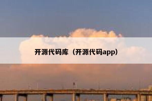 开源代码库（开源代码app） 第1张