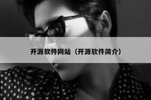 开源软件网站（开源软件简介） 第1张