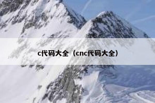 c代码大全（cnc代码大全） 第1张