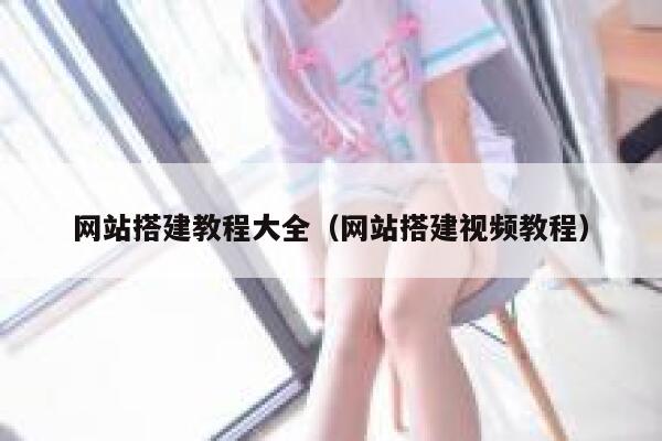 网站搭建教程大全（网站搭建视频教程） 第1张