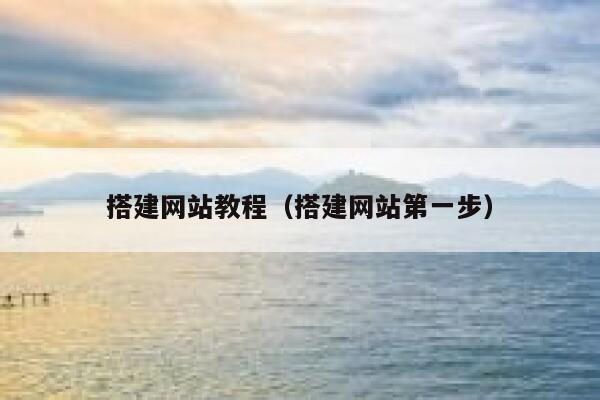 搭建网站教程（搭建网站第一步） 第1张