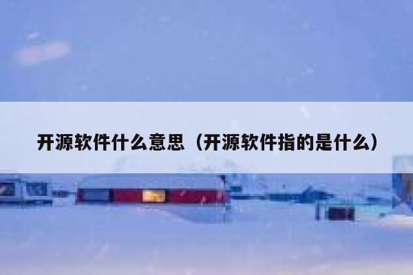 开源软件什么意思（开源软件指的是什么） 第1张