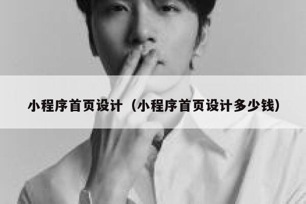 小程序首页设计（小程序首页设计多少钱） 第1张