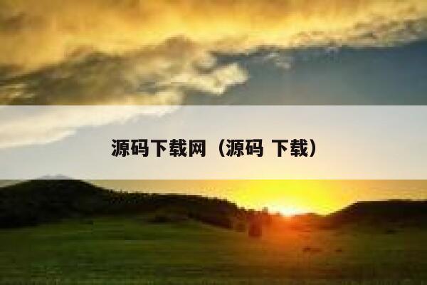源码下载网（源码 下载） 第1张