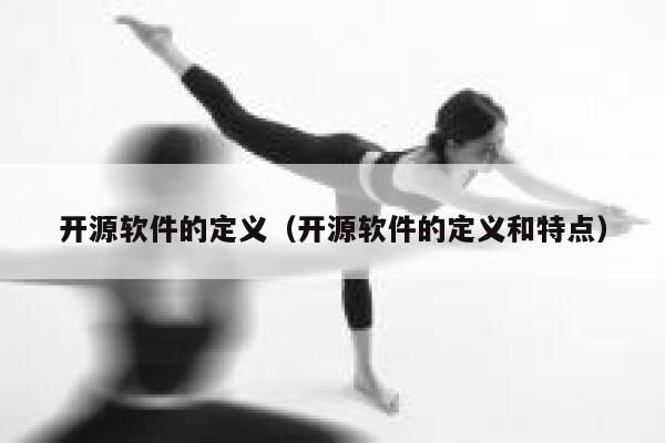 开源软件的定义（开源软件的定义和特点） 第1张