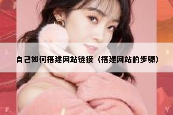 自己如何搭建网站链接（搭建网站的步骤） 第1张