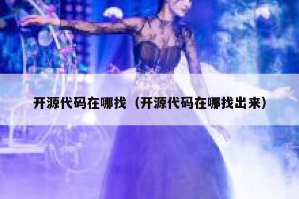 开源代码在哪找（开源代码在哪找出来） 第1张