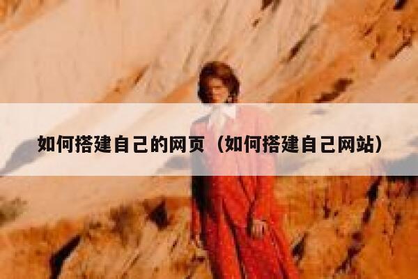 如何搭建自己的网页（如何搭建自己网站） 第1张