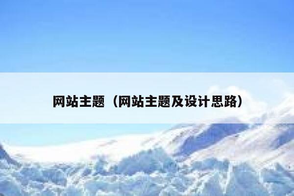 网站主题（网站主题及设计思路） 第1张