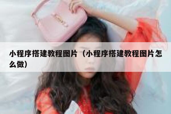 小程序搭建教程图片（小程序搭建教程图片怎么做） 第1张