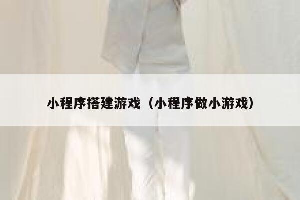 小程序搭建游戏（小程序做小游戏） 第1张