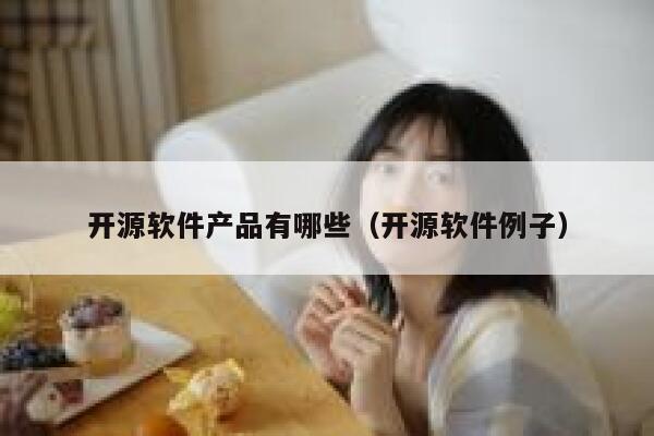 开源软件产品有哪些（开源软件例子） 第1张