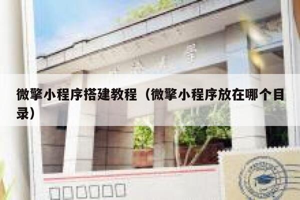 微擎小程序搭建教程（微擎小程序放在哪个目录） 第1张