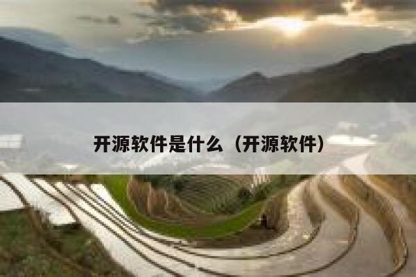 开源软件是什么（开源软件） 第1张