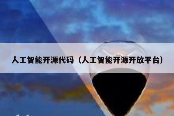 人工智能开源代码（人工智能开源开放平台） 第1张