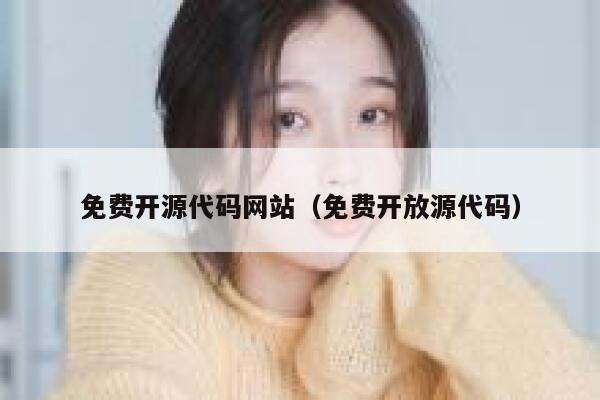 免费开源代码网站（免费开放源代码） 第1张