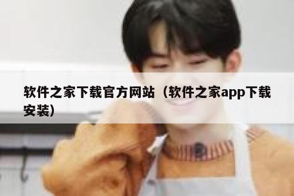 软件之家下载官方网站（软件之家app下载安装） 第1张