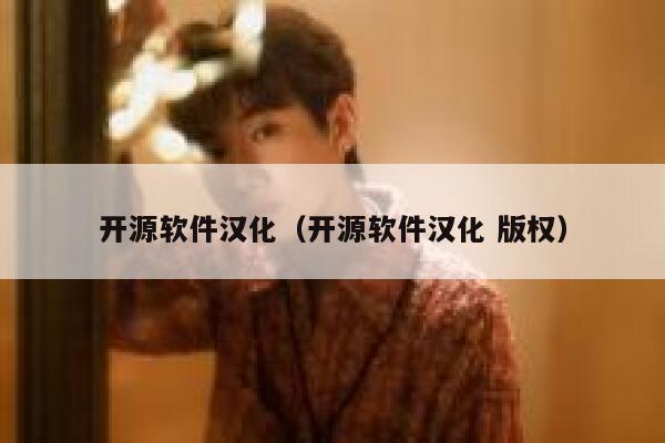 开源软件汉化（开源软件汉化 版权） 第1张