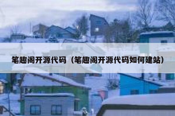 笔趣阁开源代码（笔趣阁开源代码如何建站） 第1张