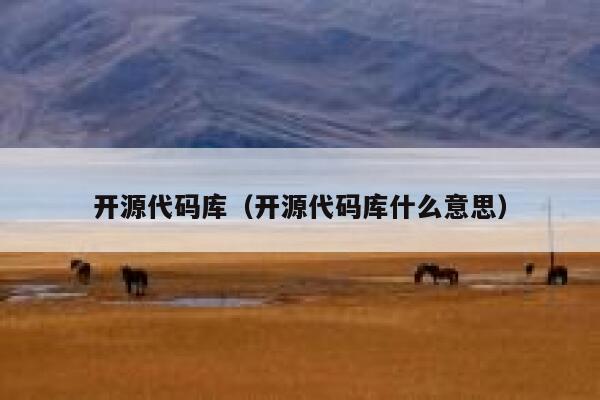 开源代码库（开源代码库什么意思） 第1张