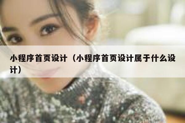 小程序首页设计（小程序首页设计属于什么设计） 第1张