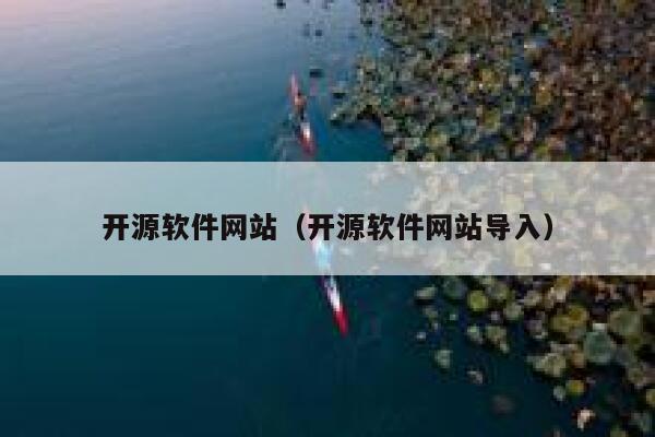 开源软件网站（开源软件网站导入） 第1张