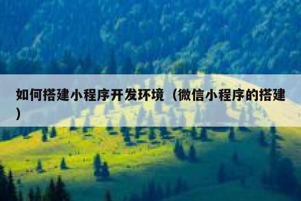 如何搭建小程序开发环境（微信小程序的搭建） 第1张