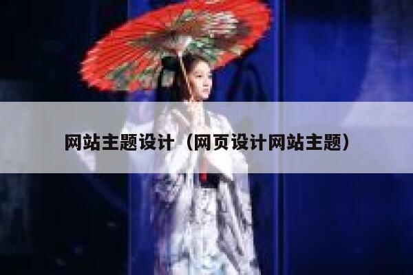 网站主题设计（网页设计网站主题） 第1张