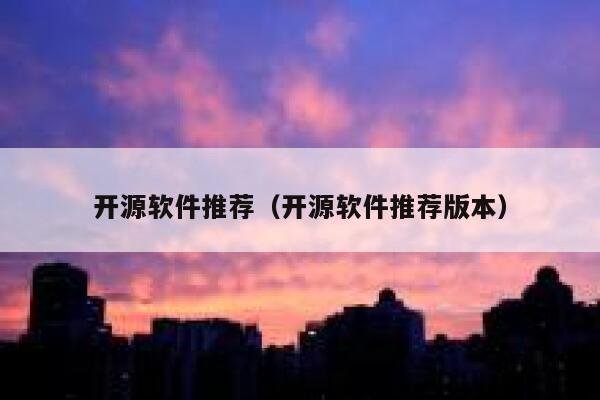 开源软件推荐（开源软件推荐版本） 第1张