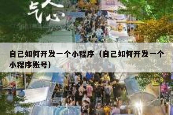 自己如何开发一个小程序（自己如何开发一个小程序账号） 第1张