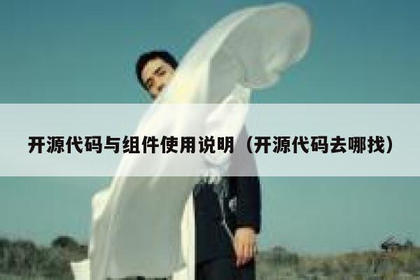 开源代码与组件使用说明（开源代码去哪找） 第1张