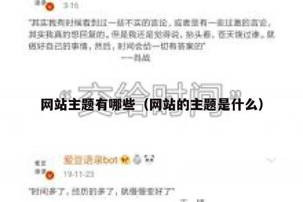 网站主题有哪些（网站的主题是什么） 第1张
