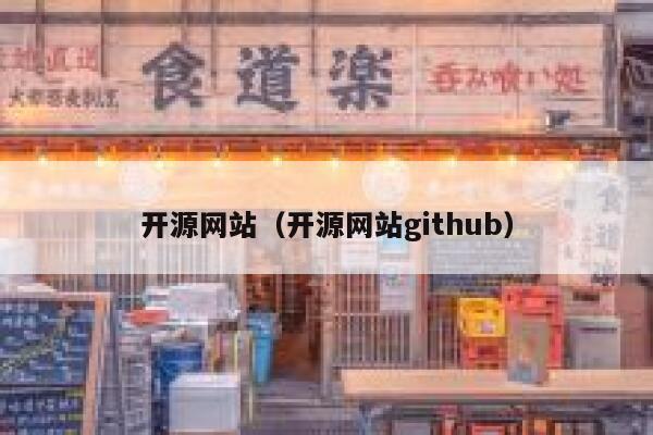 开源网站（开源网站github） 第1张