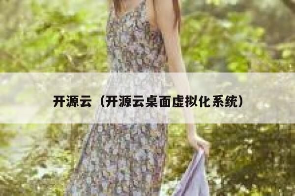 开源云（开源云桌面虚拟化系统） 第1张