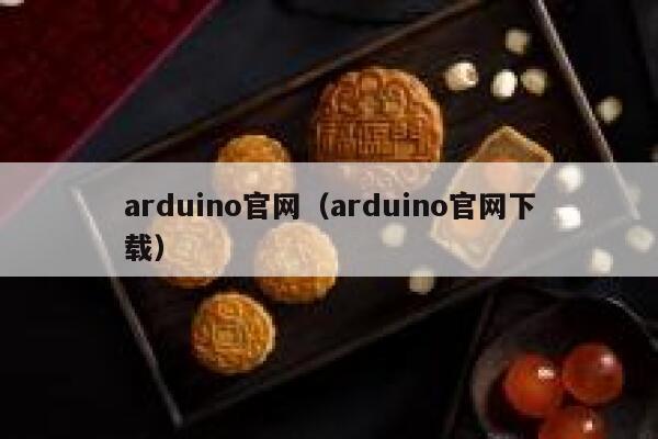 arduino官网（arduino官网下载） 第1张