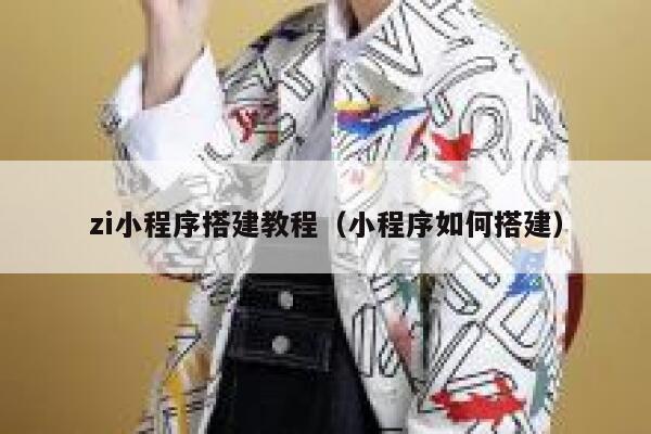 zi小程序搭建教程（小程序如何搭建） 第1张