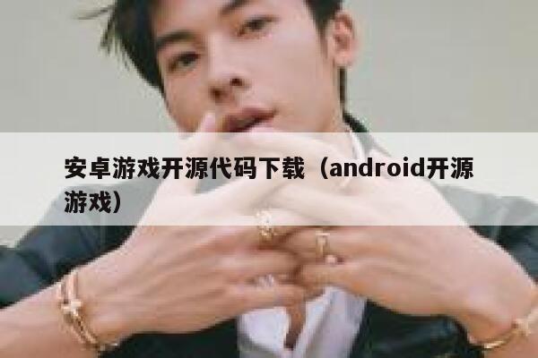 安卓游戏开源代码下载（android开源游戏） 第1张