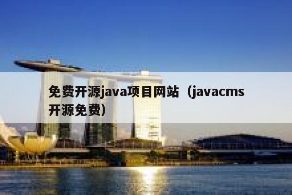 免费开源java项目网站（javacms开源免费） 第1张